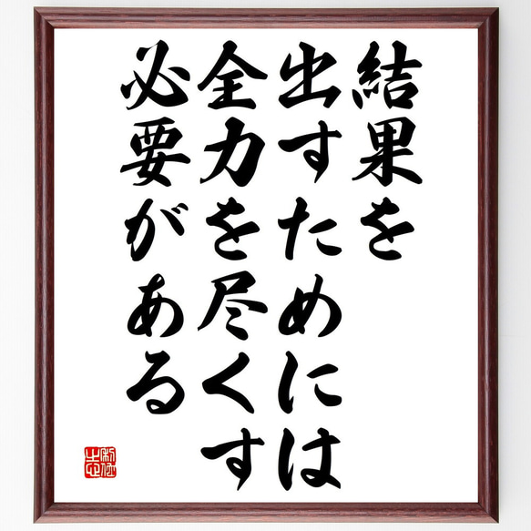 名言「結果を出すためには、全力を尽くす必要がある」額付き書道色紙／受注後直筆（V4816) 1枚目の画像