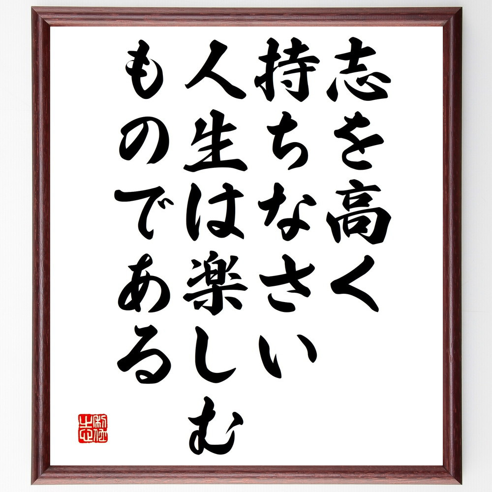 名言「志を高く持ちなさい、人生は楽しむものである」手書き書道色紙額／受注後の毛筆直筆（V4824）