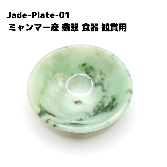 Jade-Plate-01 ミャンマー産 翡翠 食器 観賞用 ブレスレット Kachin