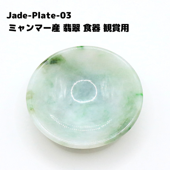 Jade-Plate-03 ミャンマー産 翡翠 食器 観賞用 1枚目の画像