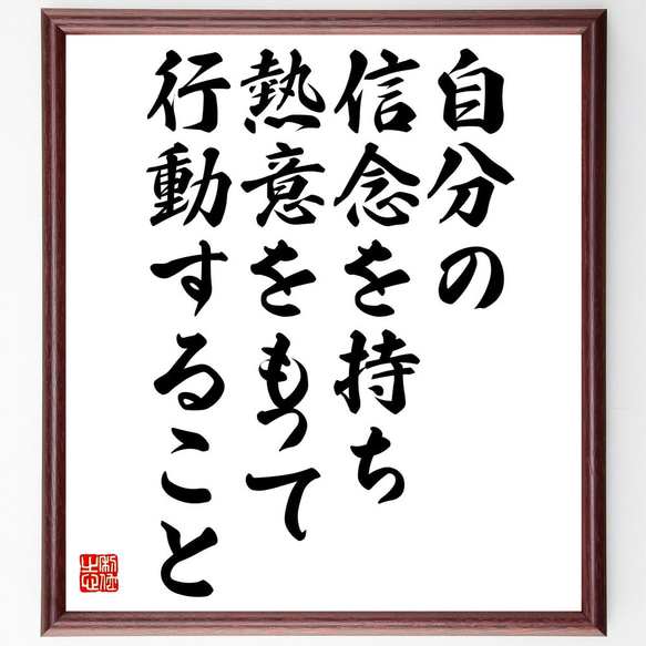 名言「自分の信念を持ち、熱意をもって行動すること」額付き書道色紙／受注後直筆（V4826) 1枚目の画像