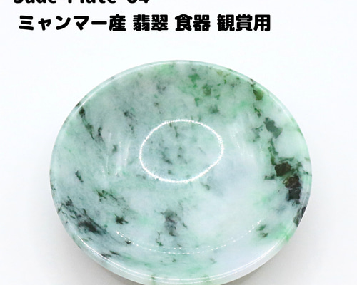 Jade-Plate-04 ミャンマー産 翡翠 食器 観賞用 ブレスレット Kachin