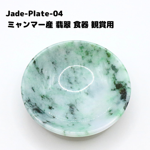 Jade-Plate-04 ミャンマー産 翡翠 食器 観賞用 ブレスレット Kachin