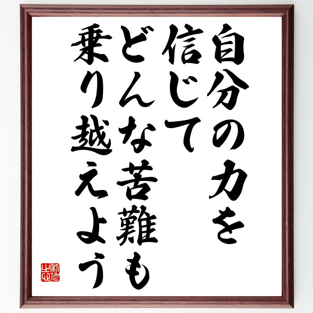 名言「自分の力を信じて、どんな苦難も乗り越えよう」手書き書道色紙額／受注後の毛筆直筆（V4827）