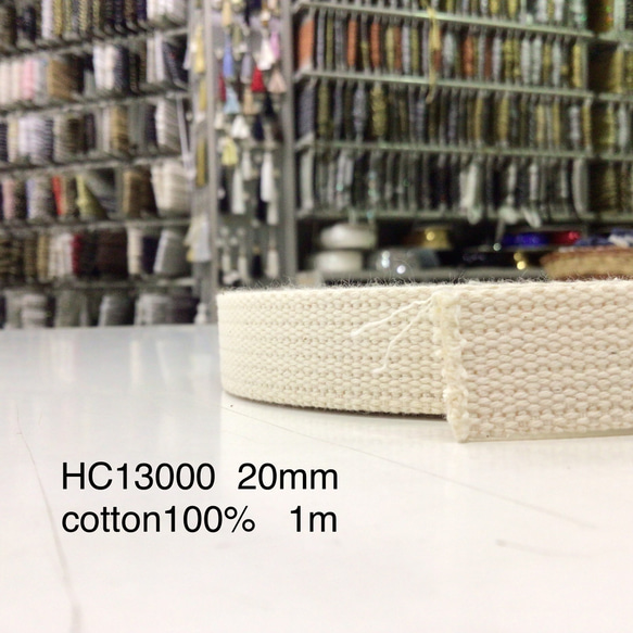 HC13000 20mm コットンカバンテープ　1m 1枚目の画像