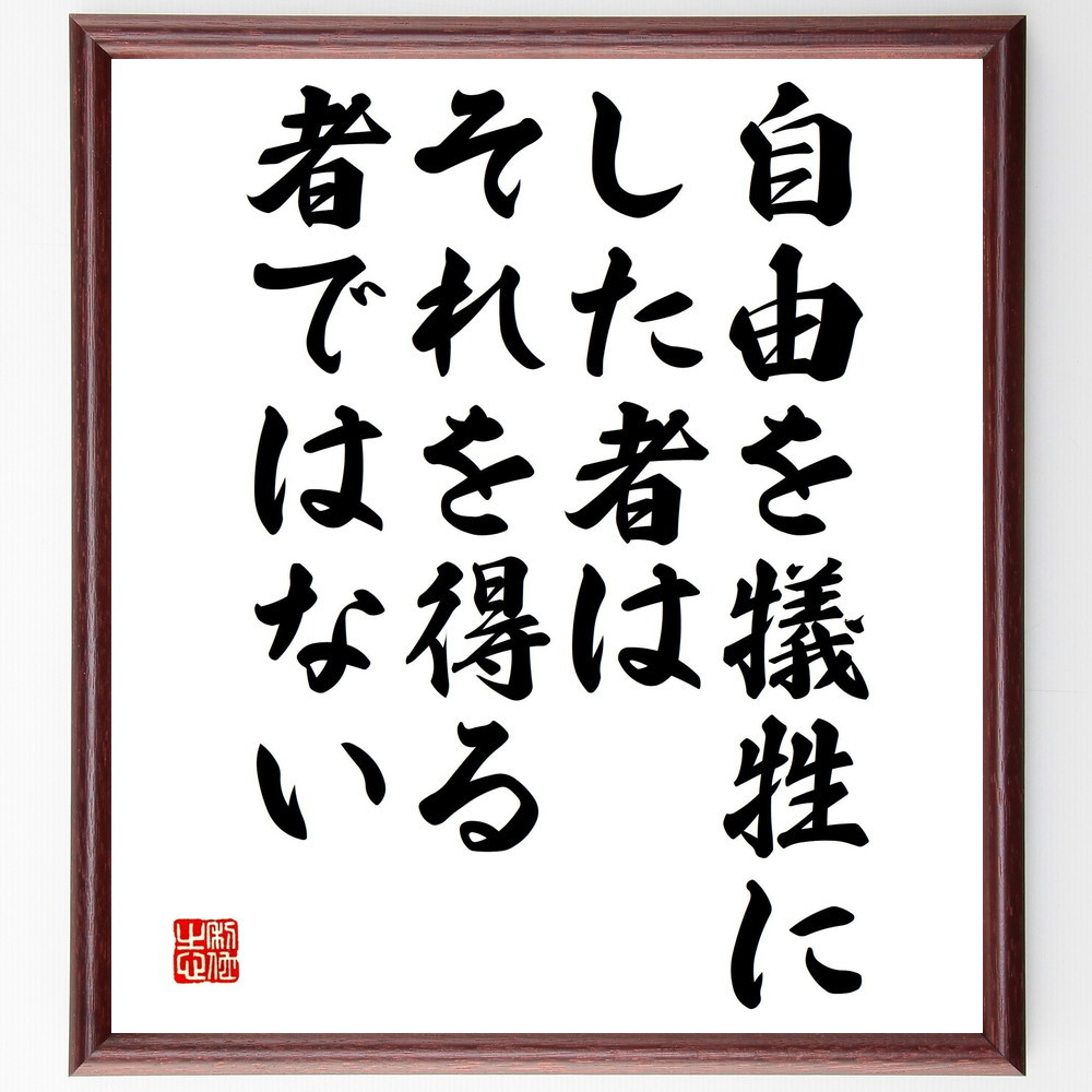 名言「自由を犠牲にした者は、それを得る者ではない」手書き書道色紙額／受注後の毛筆直筆（V4830）