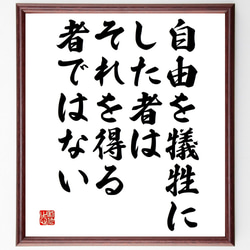 名言「自由を犠牲にした者は、それを得る者ではない」額付き書道色紙／受注後直筆（V4830) 1枚目の画像