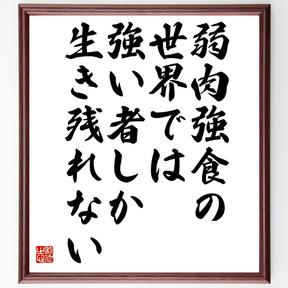 名言「弱肉強食の世界では、強い者しか生き残れない」手書き書道色紙額／受注後の毛筆直筆（V4834）