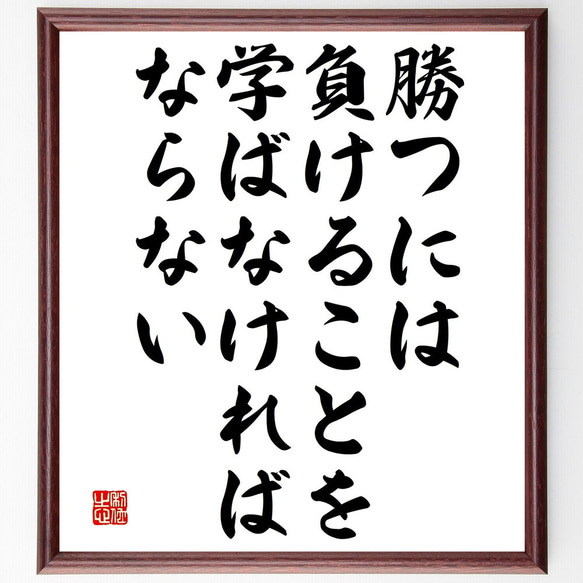 名言「勝つには、負けることを学ばなければならない」額付き書道色紙／受注後直筆（V4835) 1枚目の画像