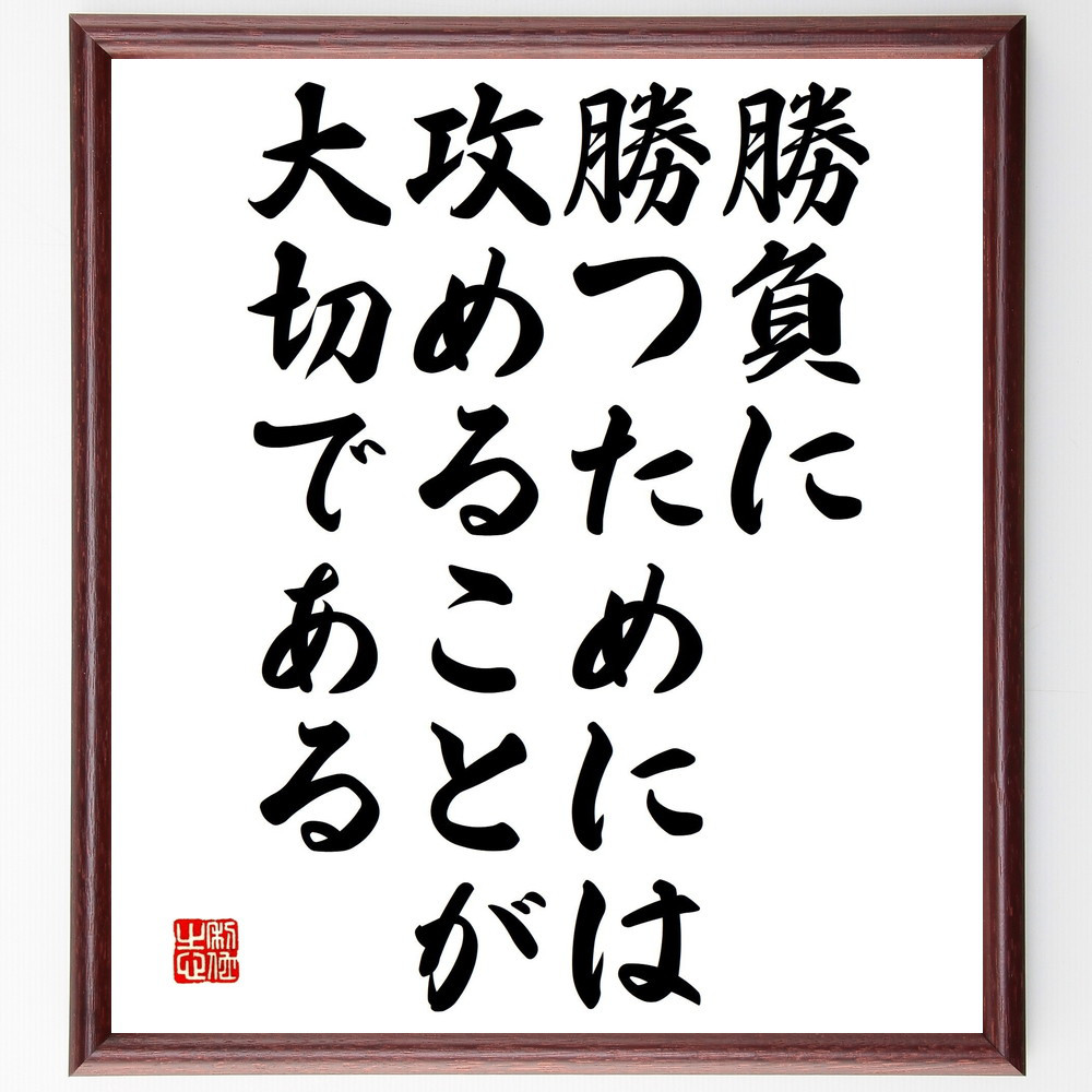 名言「勝負に勝つためには、攻めることが大切である」手書き書道色紙額／受注後の毛筆直筆（V4836）