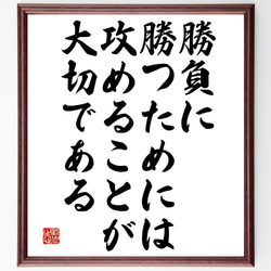 名言「勝負に勝つためには、攻めることが大切である」額付き書道色紙／受注後直筆（V4836) 1枚目の画像