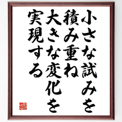 名言「小さな試みを積み重ね、大きな変化を実現する」額付き書道色紙／受注後直筆（V4837) 1枚目の画像