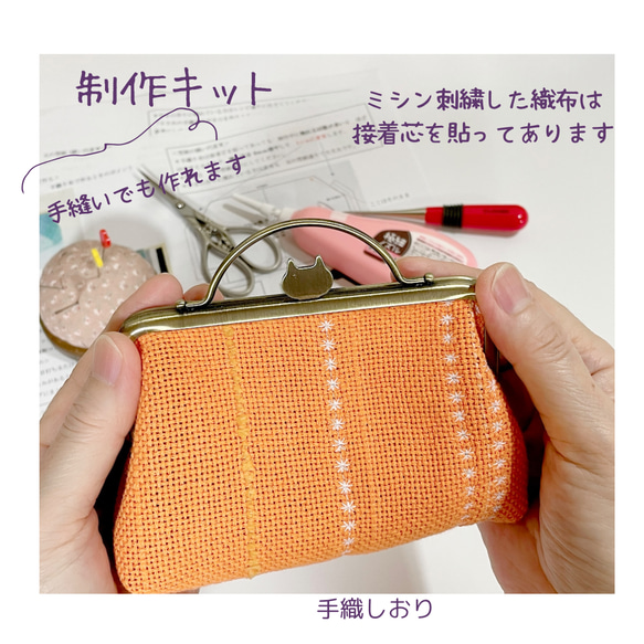 手織り布のがま口制作キット　オレンジ【接着芯を貼ってミシン刺繍をした織布付き制作キット難易度①】 1枚目の画像