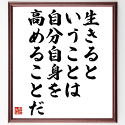 名言「生きるということは、自分自身を高めることだ」額付き書道色紙／受注後直筆（V4843) 1枚目の画像