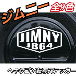 ジムニー系　SUZUKI系　Jimny ヘキサゴン転写ステッカー 1枚目の画像