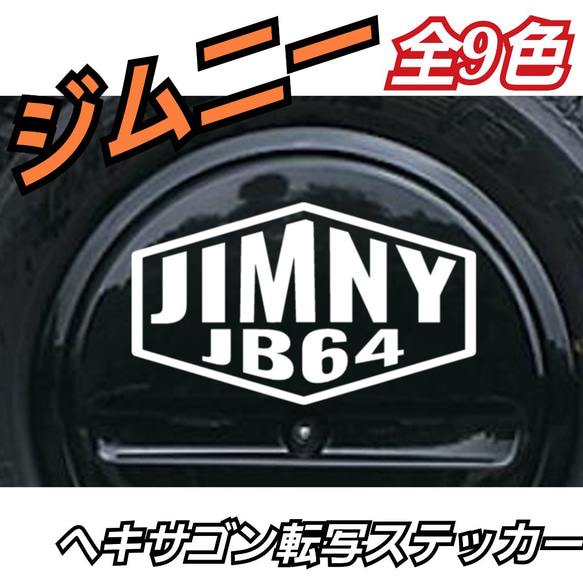 ジムニー系　SUZUKI系　Jimny ヘキサゴン転写ステッカー 1枚目の画像