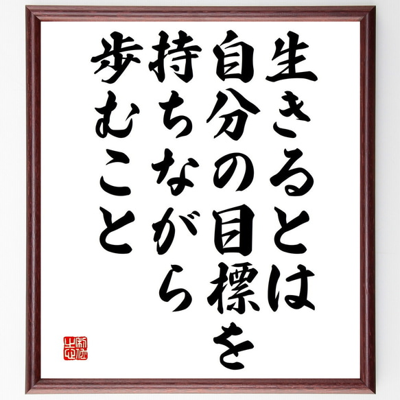 名言「生きるとは、自分の目標を持ちながら歩むこと」額付き書道色紙／受注後直筆（V4844) 1枚目の画像