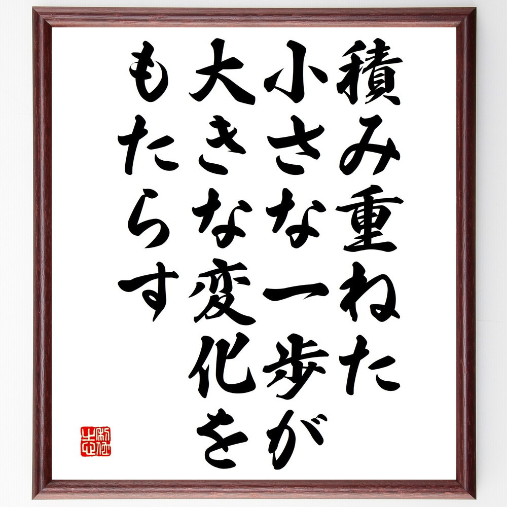 名言「積み重ねた小さな一歩が大きな変化をもたらす」手書き書道色紙額／受注後の毛筆直筆（V4845）