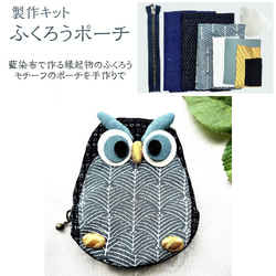 ふくろうポーチ 制作キット pk-0028 和雑貨 ふくろう フクロウ