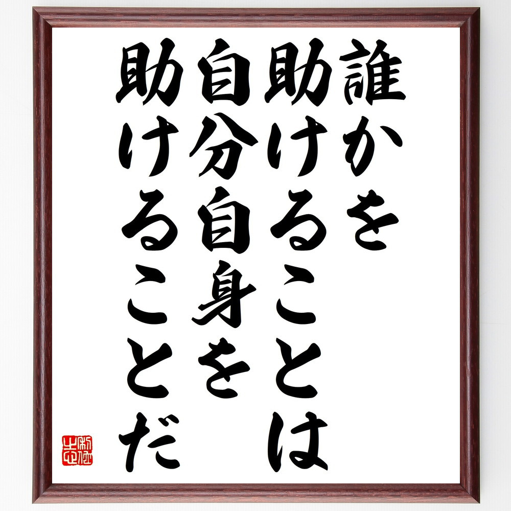 名言「誰かを助けることは、自分自身を助けることだ」手書き書道色紙額／受注後の毛筆直筆（V4852）