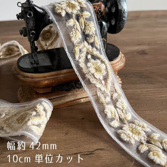 【10cm単位】42mm幅 インド刺繍リボン花柄 チロリアンテープ ししゅうリボン ブレード オーガンジーin004 1枚目の画像