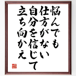 名言「悩んでも仕方がない、自分を信じて立ち向かえ」額付き書道色紙／受注後直筆（V4857) 1枚目の画像