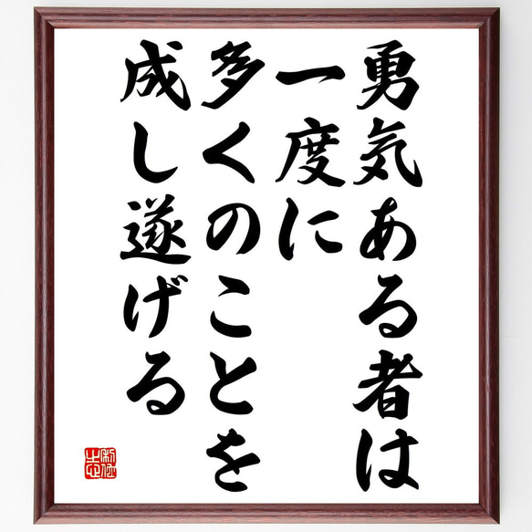 名言「勇気ある者は、一度に多くのことを成し遂げる」額付き書道色紙／受注後直筆（V4859) 1枚目の画像