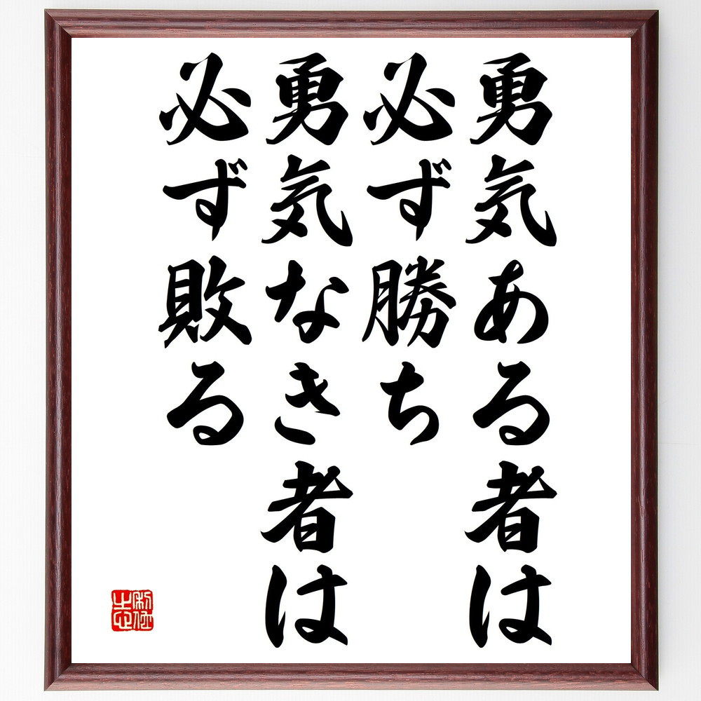 名言「勇気ある者は必ず勝ち、勇気なき者は必ず敗る」手書き書道色紙額／受注後の毛筆直筆（V4860）
