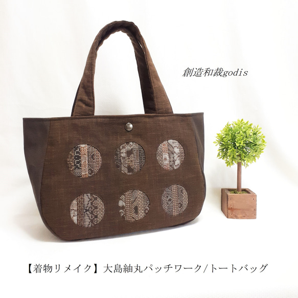 龍郷 大島紬 ×本革 着物リメイク トートバッグ 和装バッグ