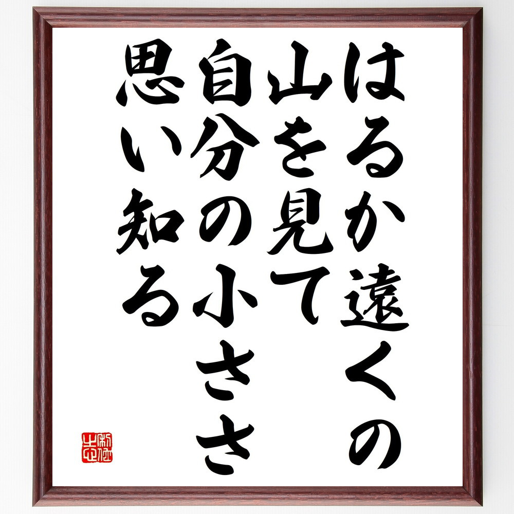 名言「はるか遠くの山を見て、自分の小ささ思い知る」手書き書道色紙額／受注後の毛筆直筆（V4861）