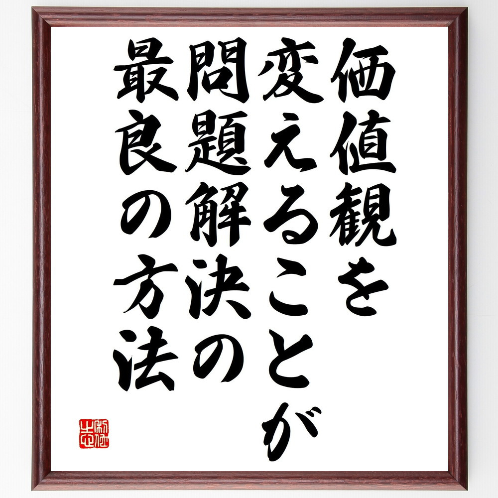名言「価値観を変えることが、問題解決の最良の方法」手書き書道色紙額／受注後の毛筆直筆（V4862）