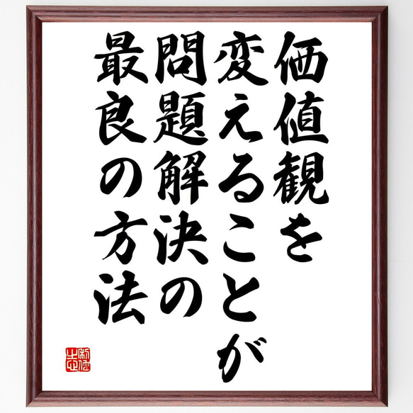 名言「価値観を変えることが、問題解決の最良の方法」額付き書道色紙／受注後直筆（V4862) 1枚目の画像