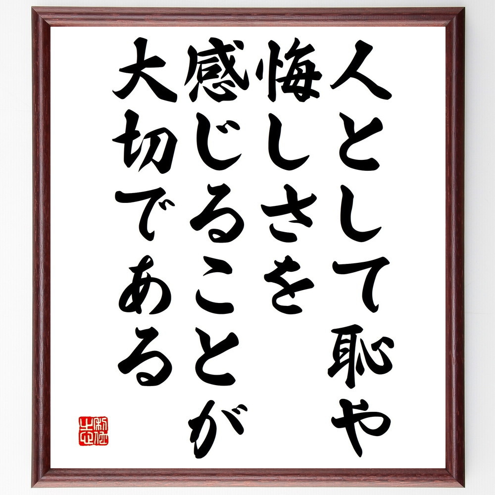 名言「人として恥や悔しさを感じることが大切である」手書き書道色紙額／受注後の毛筆直筆（V4864）