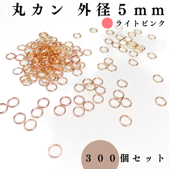 【全７色】丸カン 外径5mm 約300個セット｜ゴールド, シルバー, シルバーブラックetc..【一定金額で送料0円】 8枚目の画像