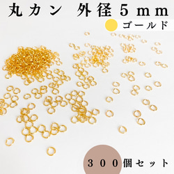 【全７色】丸カン 外径5mm 約300個セット｜ゴールド, シルバー, シルバーブラックetc..【一定金額で送料0円】 1枚目の画像