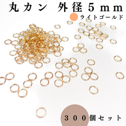 【全７色】丸カン 外径5mm 約300個セット｜ゴールド, シルバー, シルバーブラックetc..【一定金額で送料0円】 6枚目の画像