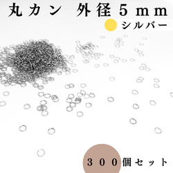 【全７色】丸カン 外径5mm 約300個セット｜ゴールド, シルバー, シルバーブラックetc..【一定金額で送料0円】 2枚目の画像