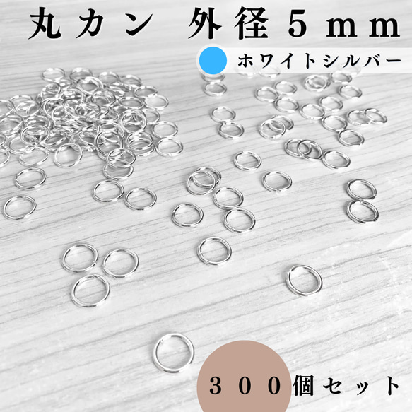 【全７色】丸カン 外径5mm 約300個セット｜ゴールド, シルバー, シルバーブラックetc..【一定金額で送料0円】 7枚目の画像