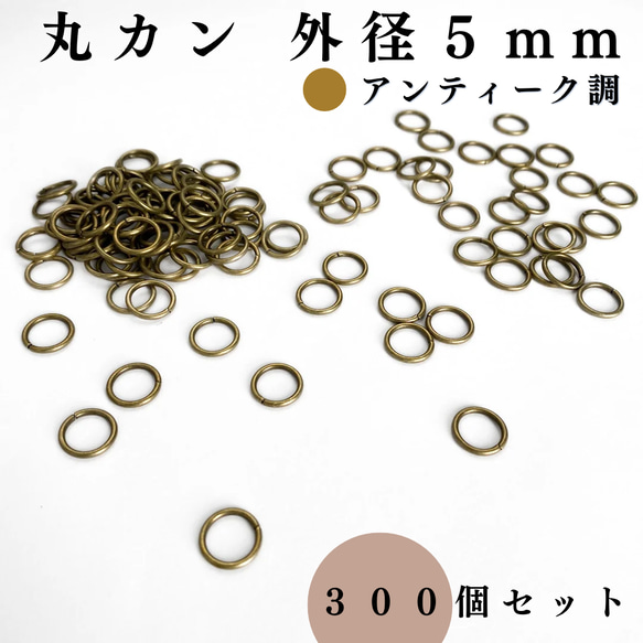 【全７色】丸カン 外径5mm 約300個セット｜ゴールド, シルバー, シルバーブラックetc..【一定金額で送料0円】 5枚目の画像