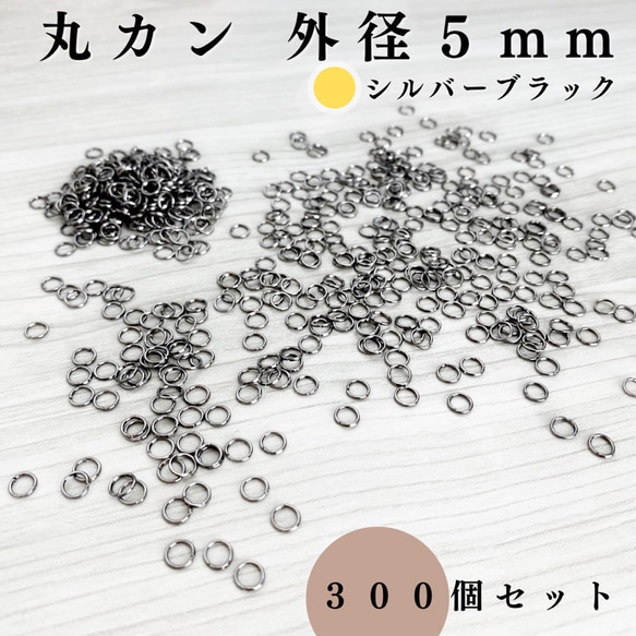 【全７色】丸カン 外径5mm 約300個セット｜ゴールド, シルバー, シルバーブラックetc..【一定金額で送料0円】 3枚目の画像