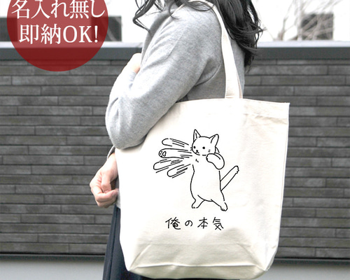 トートバッグ キャンバス地 帆布 レディース メンズ おもしろ 俺の本気