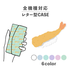 食品蝦蝦天婦羅壽司握壽司插畫相容所有型號智慧型手機殼字母型收納鏡子NLFT-BKLT-02q 第1張的照片