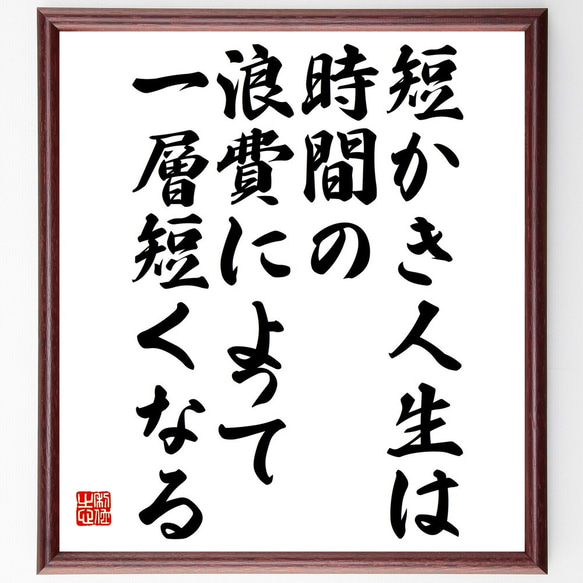 サミュエル・ジョンソンの名言「短かき人生は、時間の浪費によって一層短くなる」額付き書道色紙／受注後直筆（V4868) 1枚目の画像