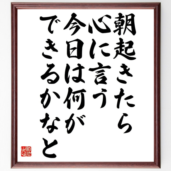 名言「朝起きたら、心に言う、今日は何ができるかなと」額付き書道色紙／受注後直筆（V4871) 1枚目の画像