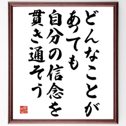 名言「どんなことがあっても、自分の信念を貫き通そう」額付き書道色紙／受注後直筆（V4872) 1枚目の画像