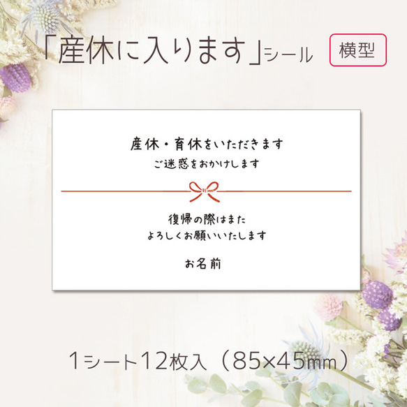 【名入れ】【横型】産休に入りますシール（12枚入/サイズ85×45mm） 1枚目の画像