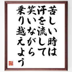 名言「苦しい時は汗を流して、笑いながら乗り越えよう」額付き書道色紙／受注後直筆（V4876) 1枚目の画像