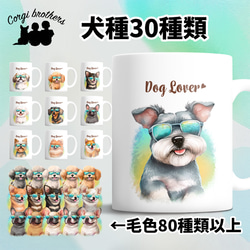 【 ”グラサン”シリーズ　犬種選べる マグカップ 】 お家用　犬　ペット　プレゼント　うちの子　犬グッズ　母の日 1枚目の画像