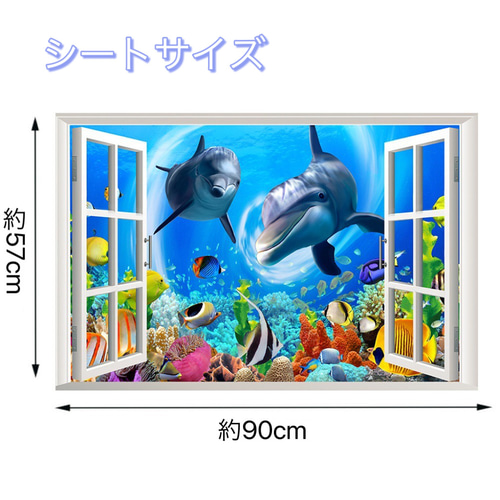 ウォールステッカー SH54 3D窓 海底 イルカ 魚 珊瑚 癒す DIY
