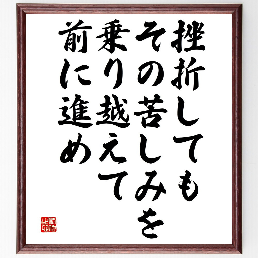 名言「挫折しても、その苦しみを乗り越えて、前に進め」手書き書道色紙額／受注後の毛筆直筆（V4880）